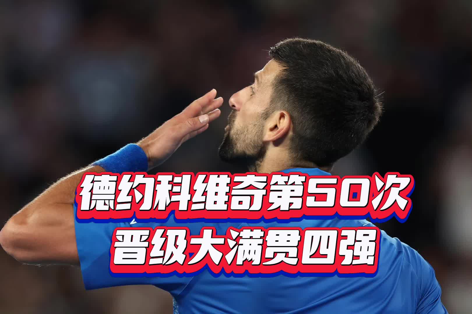 出色发挥引爆全场！，德约科维奇意外战胜独行侠比赛高潮迭起